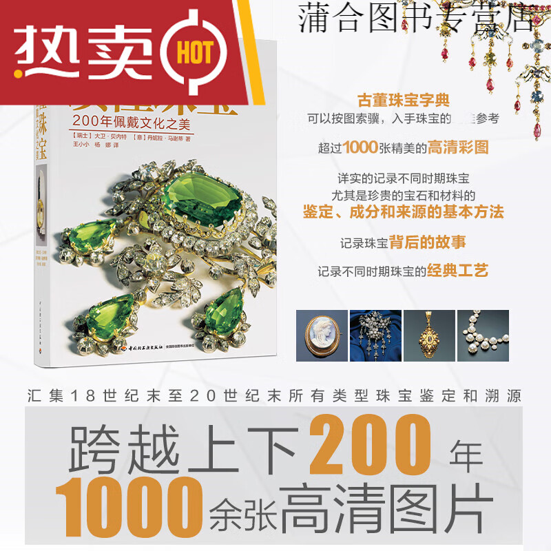 全新正版 读懂珠宝:200年佩戴文化之美 戴文化之美
