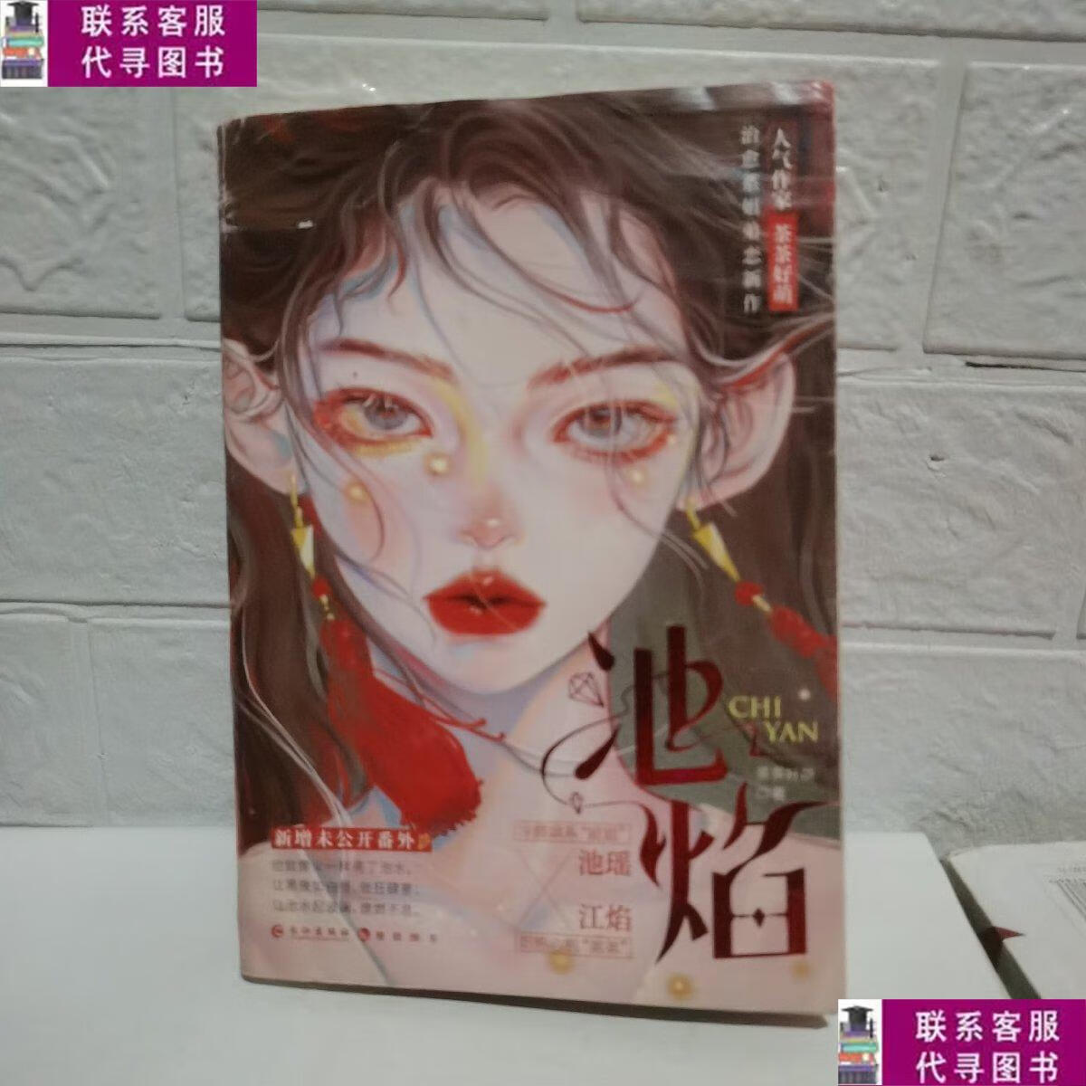 【二手9成新】池焰 /茶茶好萌 长江出版社