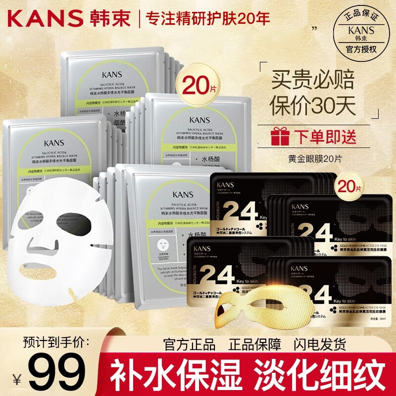 韩束(kans)水杨酸面膜女护肤化妆品玻尿酸补水保湿烟酰胺面膜 【共40