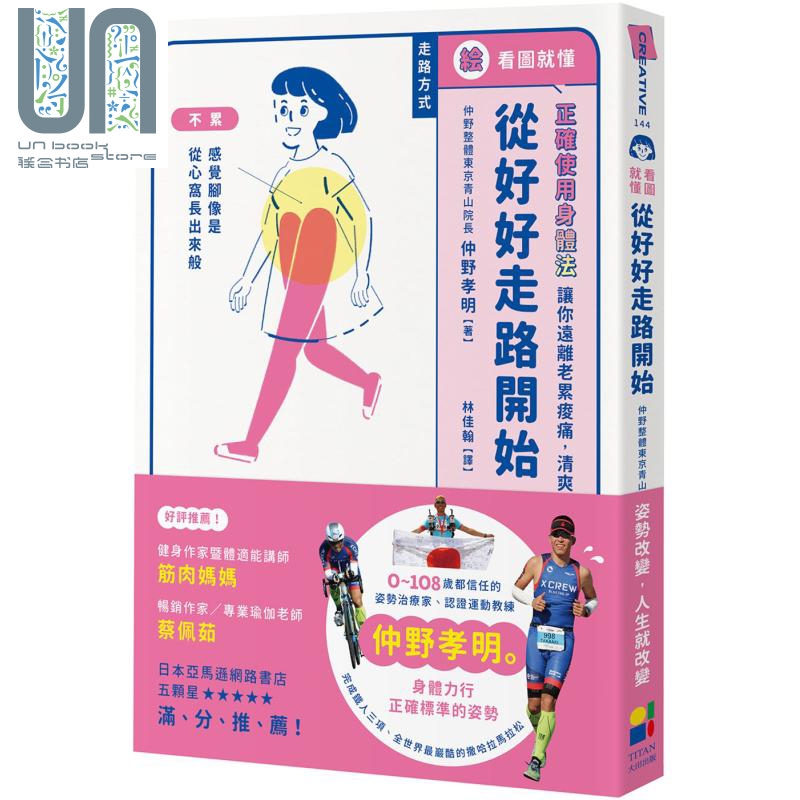 看图就懂 从好好走路开始 正确使用身体法 让你远离老累酸痛 清爽每一天 台版 仲野孝明 大田