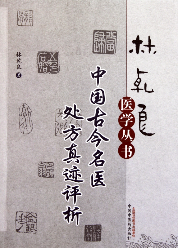 中国古今名医处方真迹评析/林乾良医学丛书