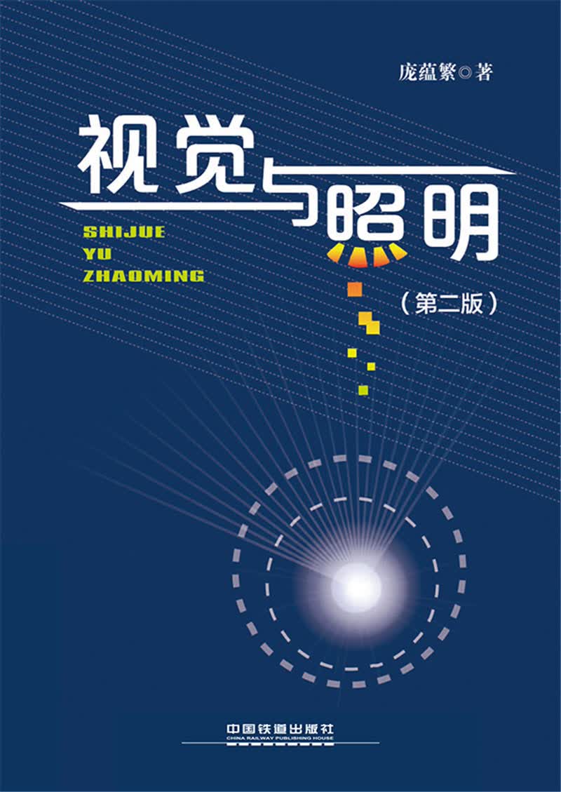 视觉与照明（第二版）