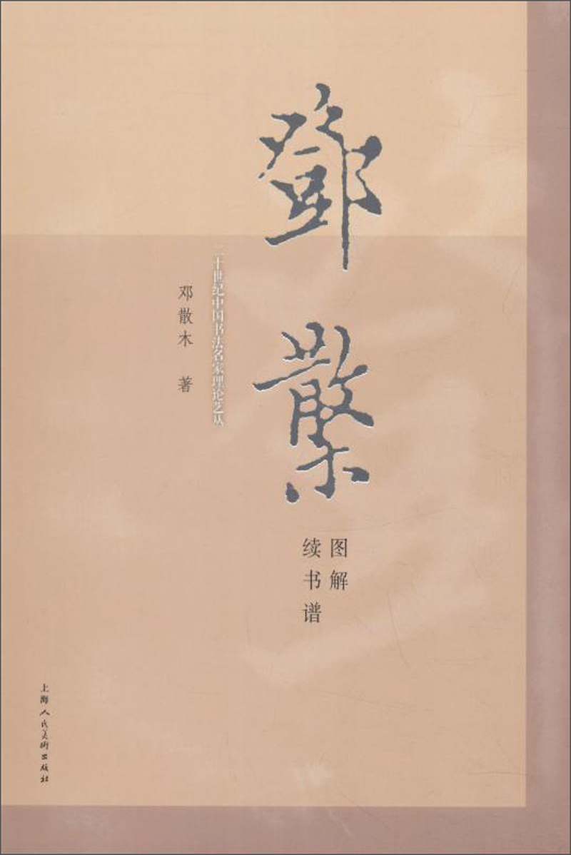 邓散木图解续书谱