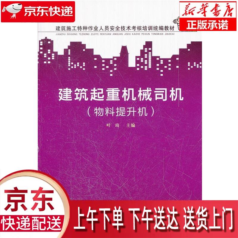 【新华正版】 建筑施工特种作业人员安全技术考核培训统编教材：建筑起重机械司机（物料提升机） 叶琦 中
