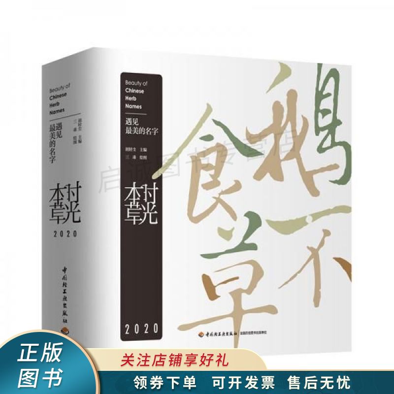 本草时光2020遇见最美的名字