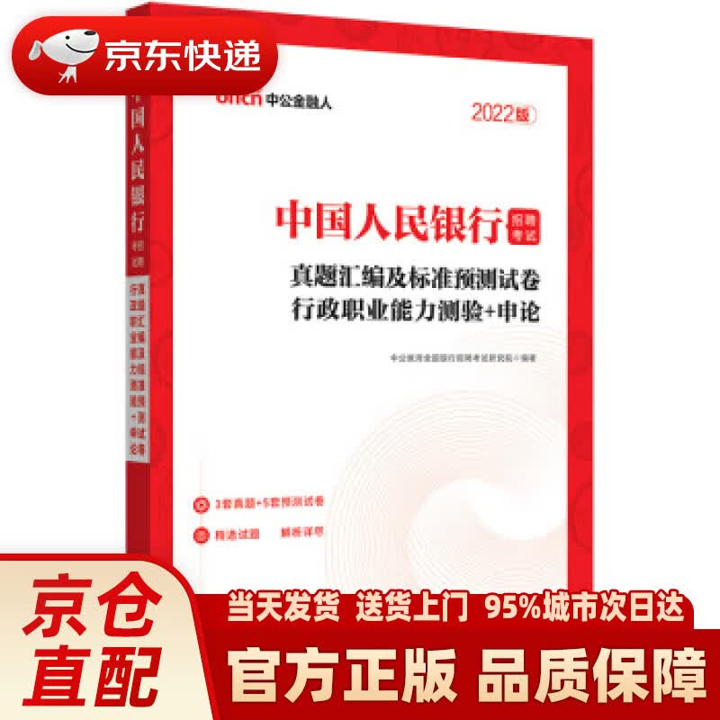 【新华正版图书】中公教育2022招聘考试：真题汇编及标准预测试卷行政职业能力测验＋申论 中公教