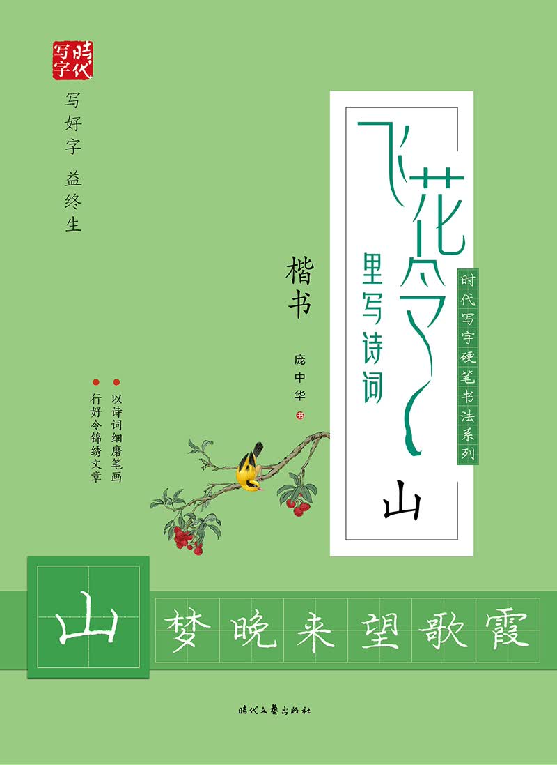 庞中华飞花令里写诗词·山（楷书）