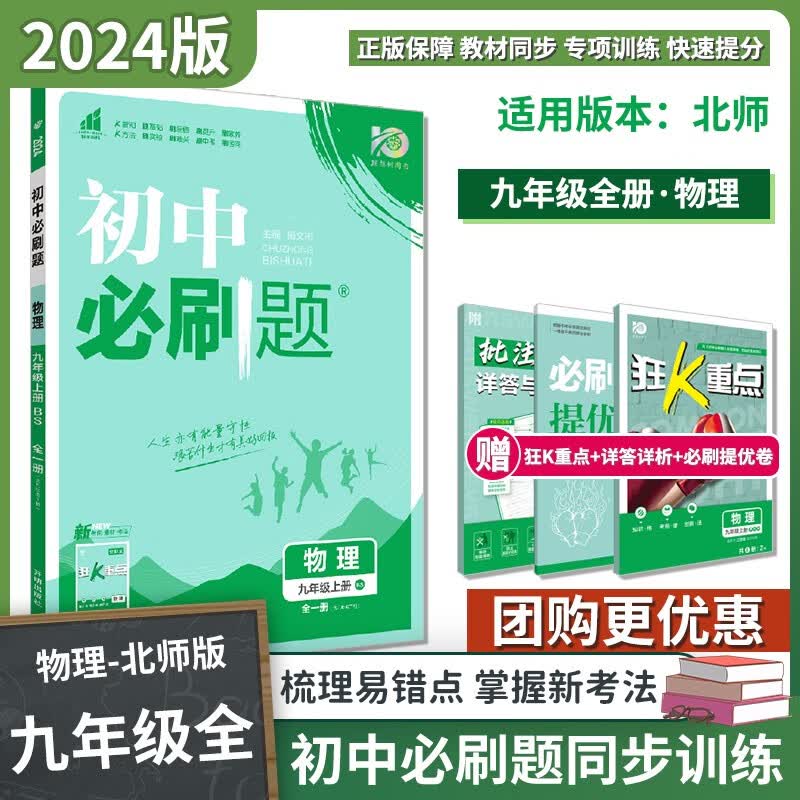 2024初中必刷题 九年级上册初三教材同步课后随堂练 九年级物理北师版（全一册）