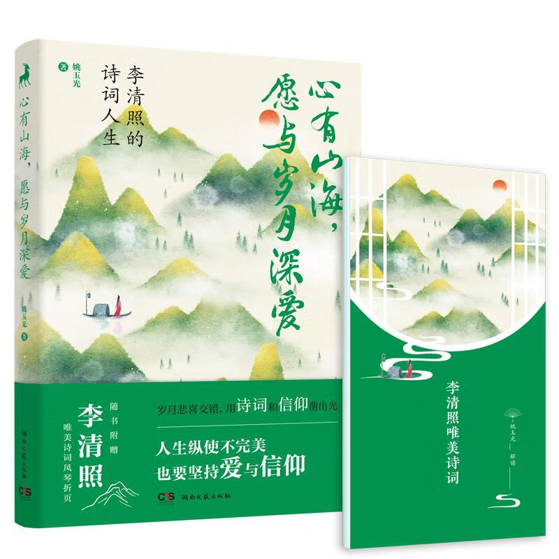 心有山海,愿与岁月深爱:李清照的诗词人生 湖北旗舰店