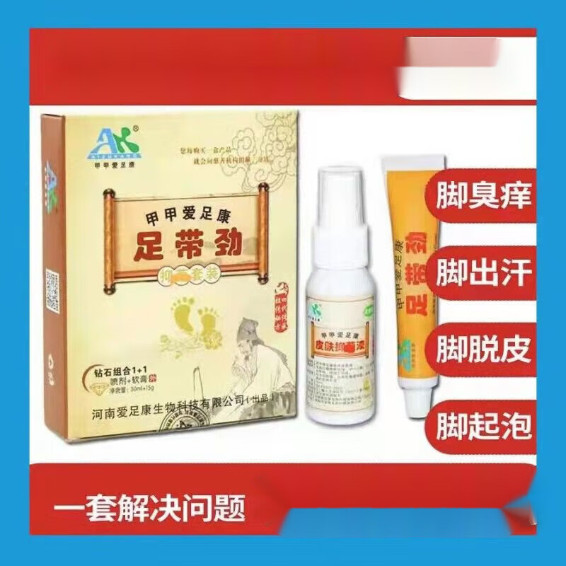 爱足康新款足带劲套装脚气抗喷剂乳膏止洋脱皮烂脚丫水泡脚汗脚 膏[jd