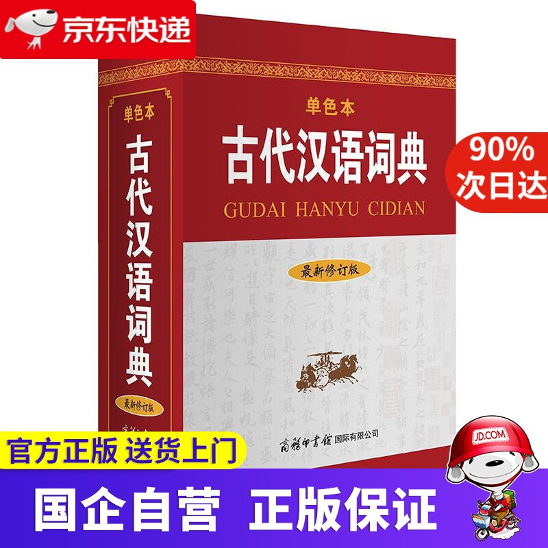 古代汉语词典（修订版· 单色本） 古代汉语词典编辑室 商务印书馆国际有限公司