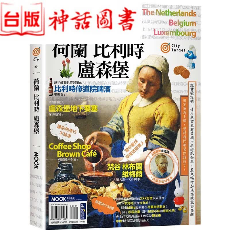 台版正版现货墨刻书 荷兰 比利时 卢森堡 戴镁珍 墨刻编辑部 旅游 生日礼物