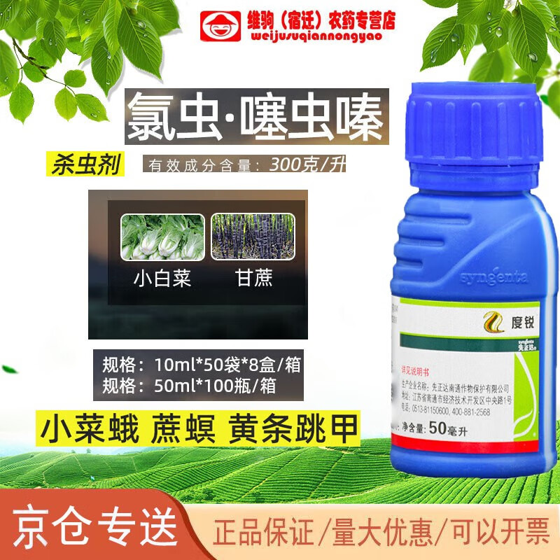 先正达先正达度锐氯虫·噻虫嗪小白菜小菜蛾黄条跳甲甘蔗蔗螟杀虫剂