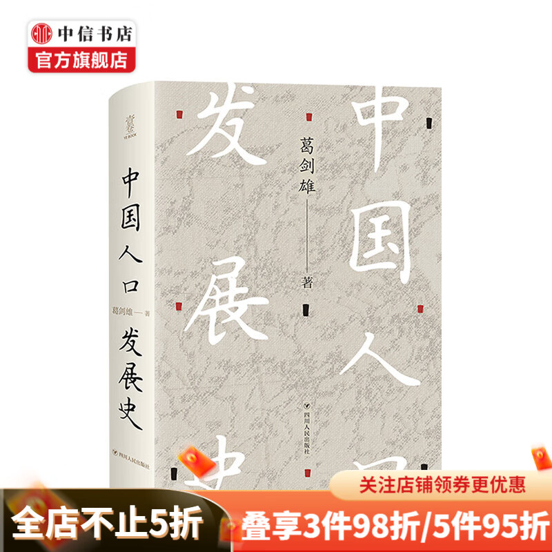 中国人口发展史 葛剑雄 本书可用作历史经济社会人口等学科的高校教材或参考书并适合经济管理人口规划等相