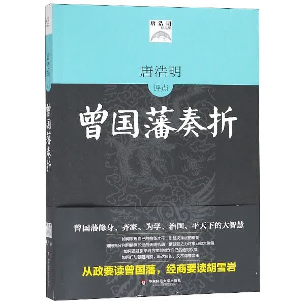 唐浩明评点曾国藩奏折(唐浩明精品集)