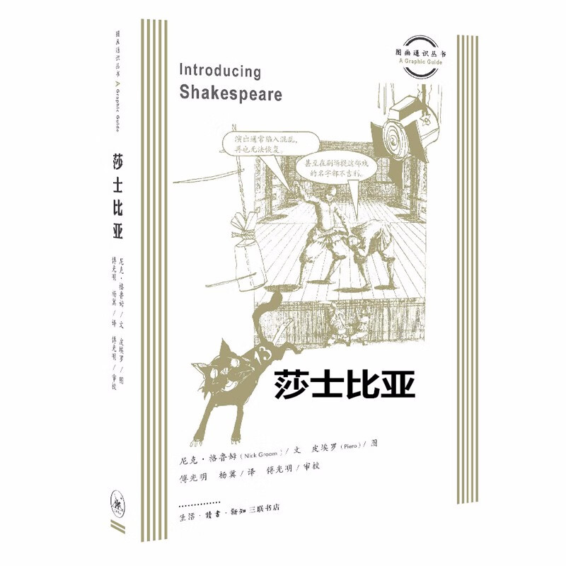 图画通识丛书：莎士比亚   （英）尼克·格鲁姆 著   三联