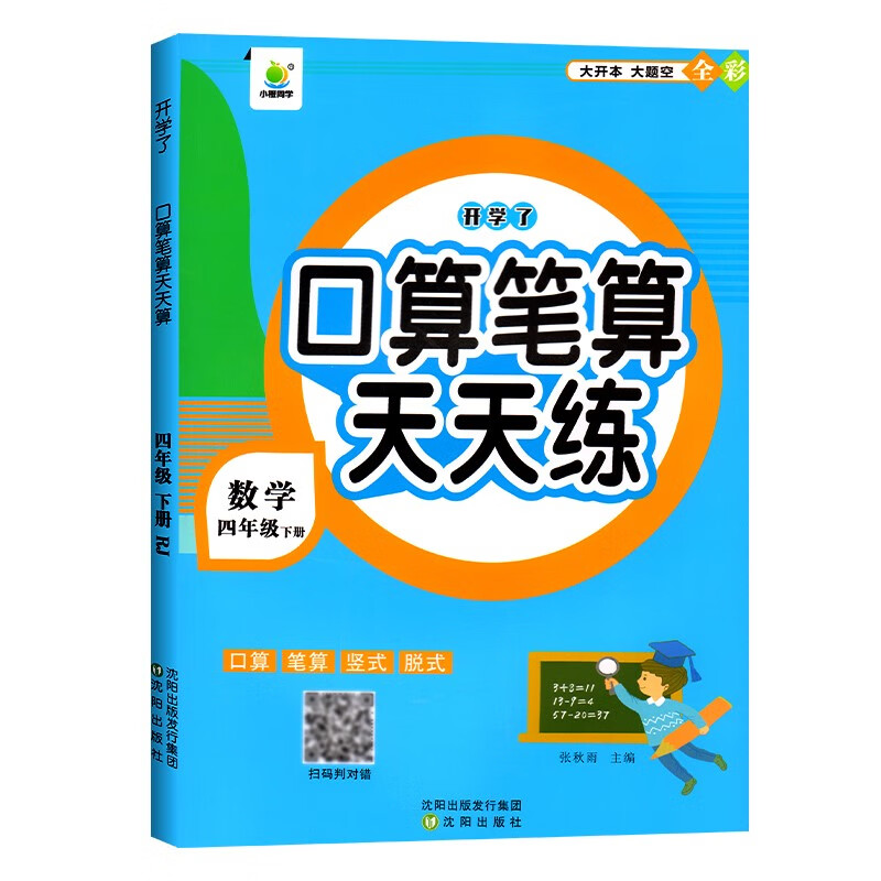 题每天100道同步练习册专项训练小学4下 口算笔算天天练四年级下册