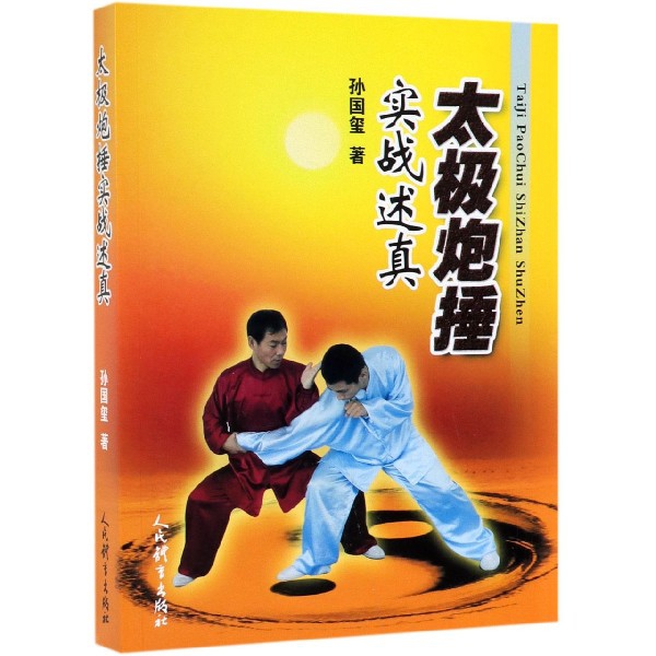 太极炮捶实战述真