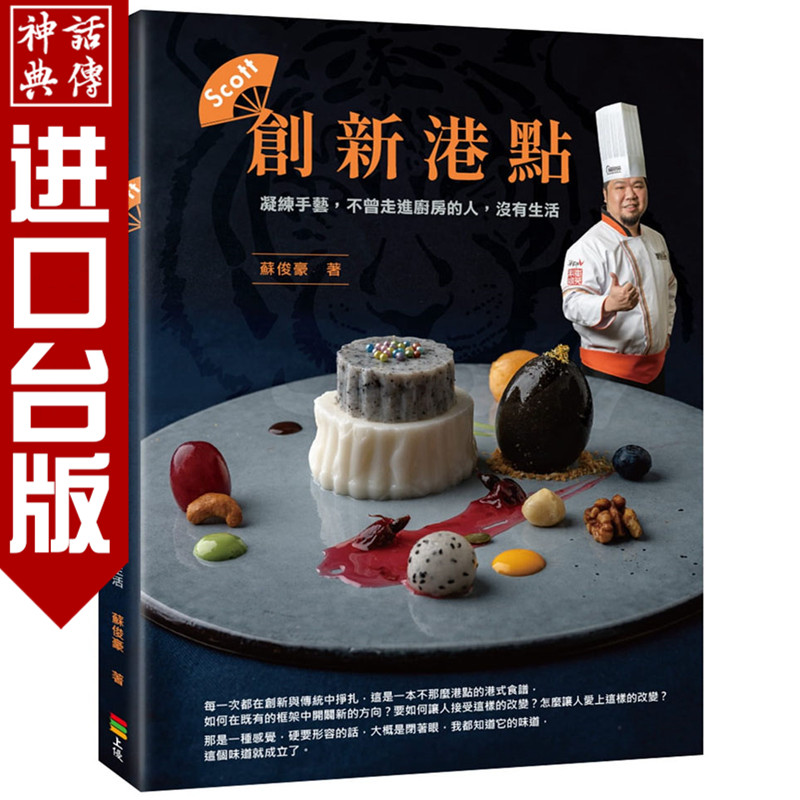 创新港点 上优书 苏俊豪正版 台版原版进口 饮食 食谱 中式料理 家常菜