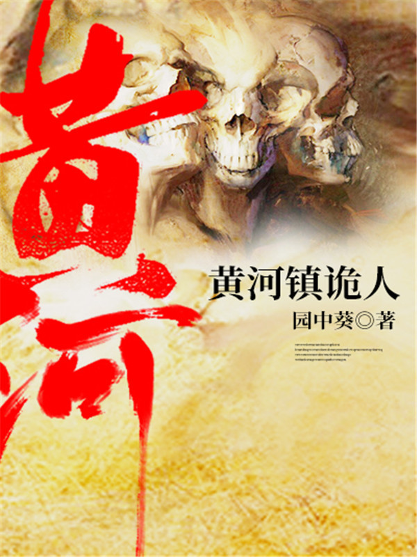 黄河镇诡人(2)