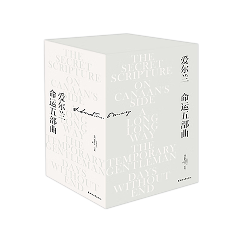 爱尔兰命运五部曲（典藏套装共5册）绝密手稿+在迦南的那一边+长日无尽+漫漫长路+临时绅士