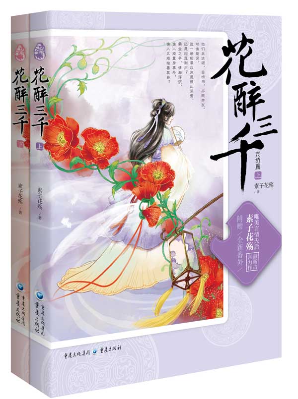 花醉三千 完结篇 素子花殇【放心选购】