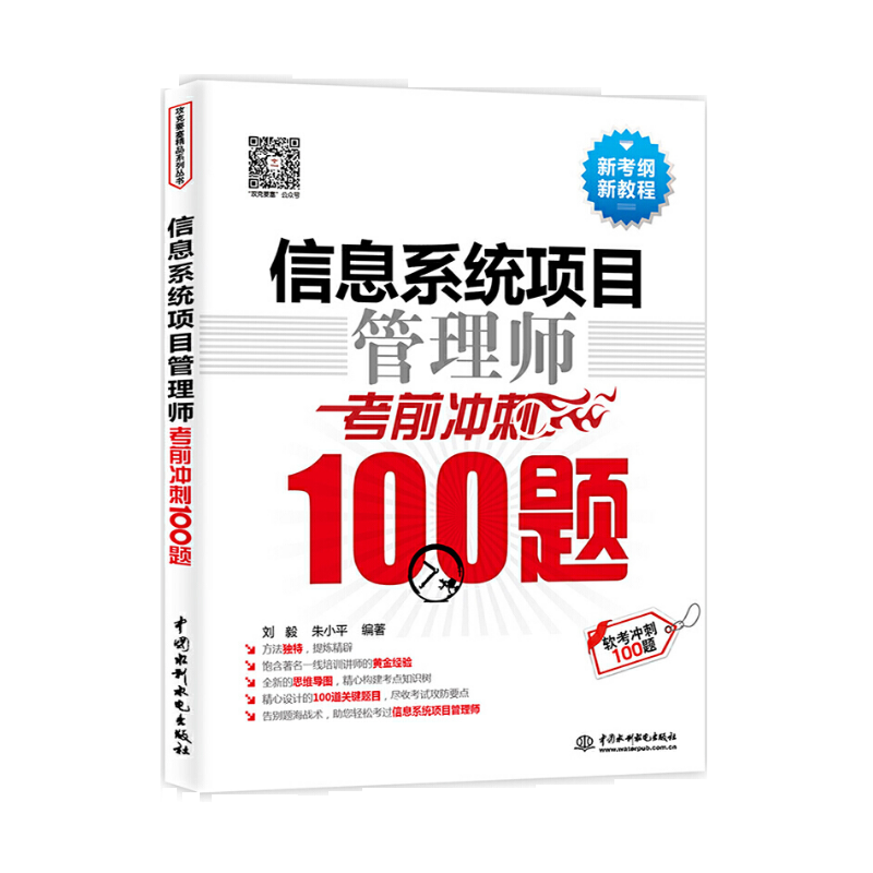 信息系统项目管理师考前冲刺100题（软考冲刺100题）