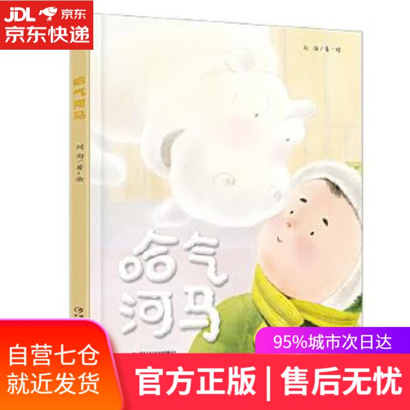 【新华书店】哈气河马 刘洵著绘 中国少年儿童出版社