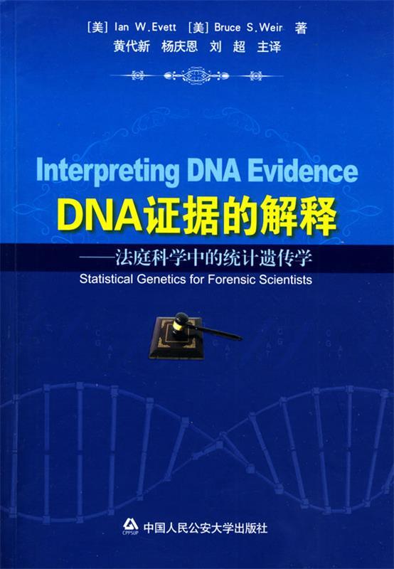 DNA证据的解释—法庭科学中的统计遗传学