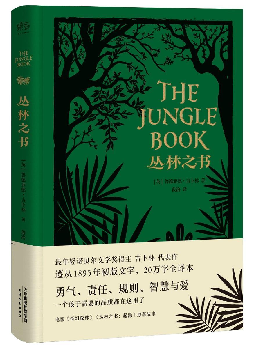 正版 丛林之书约瑟夫·鲁德亚德·吉卜林故事作品集英国近代小学生童