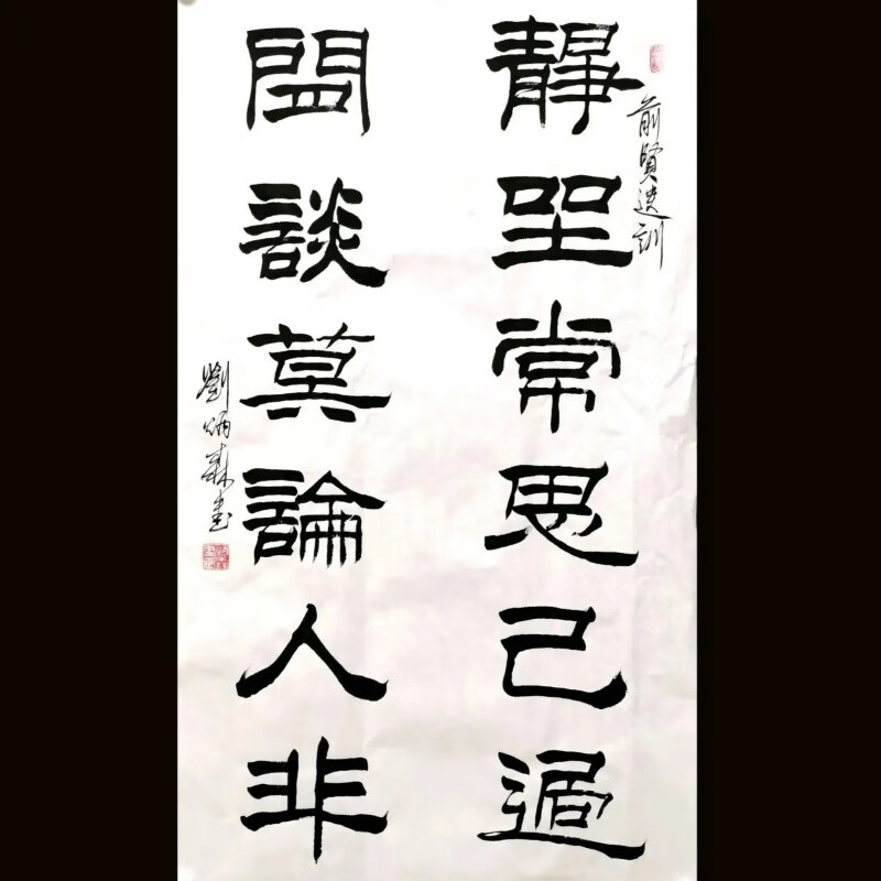 刘炳森隶书竖幅静坐常思己过手写作品装饰画客厅书房挂画