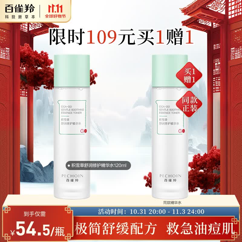 百雀羚精华水 积雪草舒润修护精华水120ml 维稳肌肤 补水保湿怎么看?
