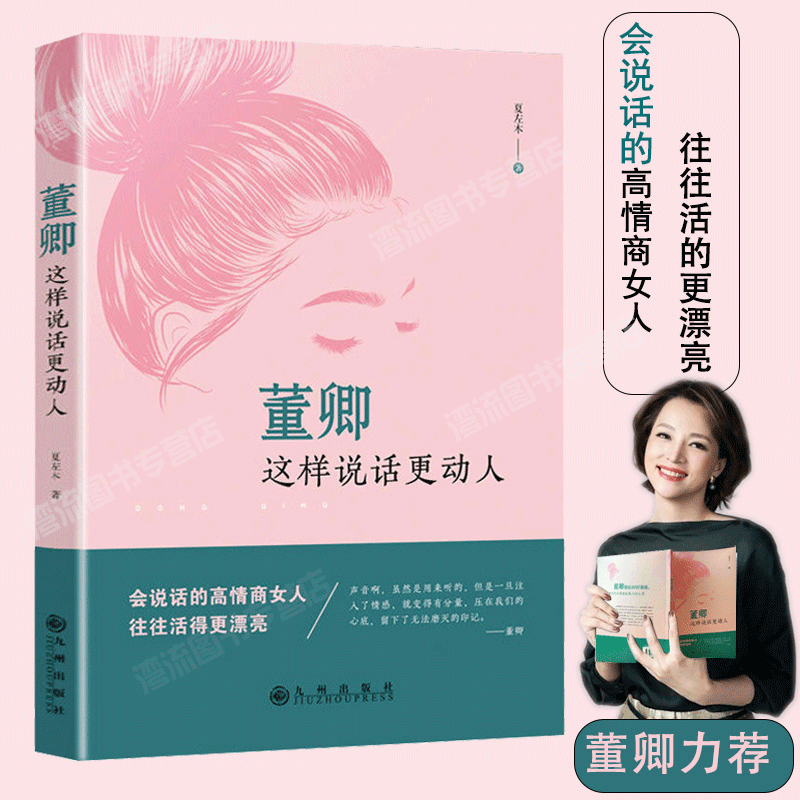 正版 董卿 这样说话更动人 董卿教你好好说话，再难说的话都能优