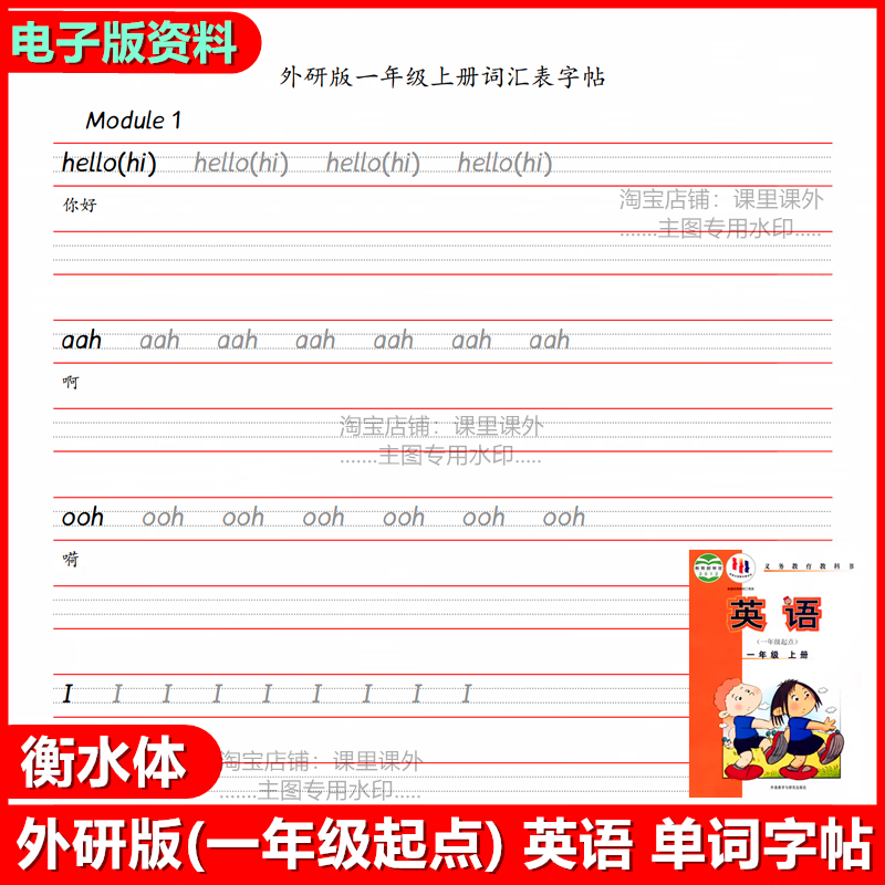 35外研版(一起点)版小学英语单词汇字帖衡水体三四五六年级电子版