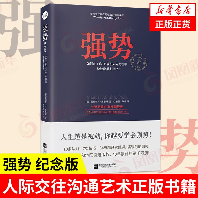 强势：纪念版 自我实现励志书籍 人际交往沟通艺术书籍 凤凰新华书店旗舰店