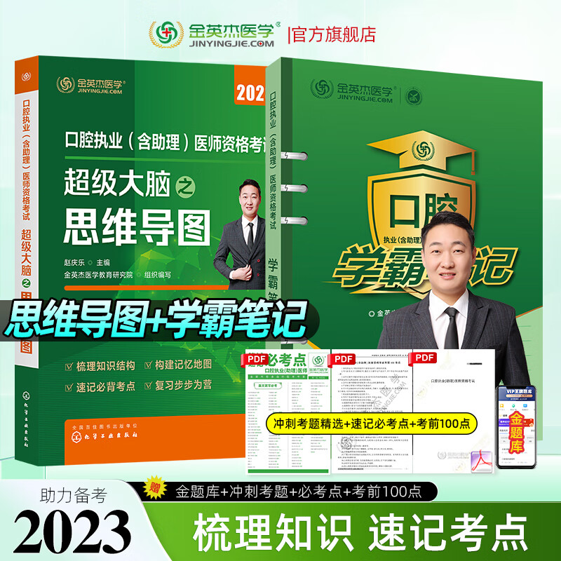 金英杰现货2023年口腔执业医师助理医师学霸笔记资格考试用书辅导教材历年精编冲刺速记组合套装上海交通出版社 思维导图+学霸笔记