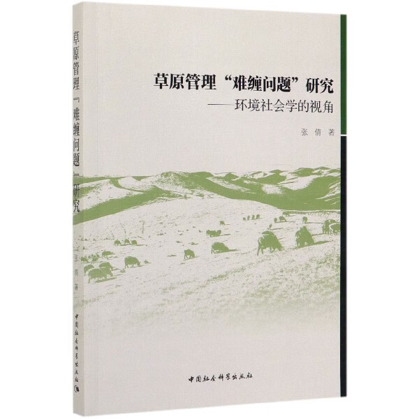 草原管理难缠问题研究--环境社会学的视角