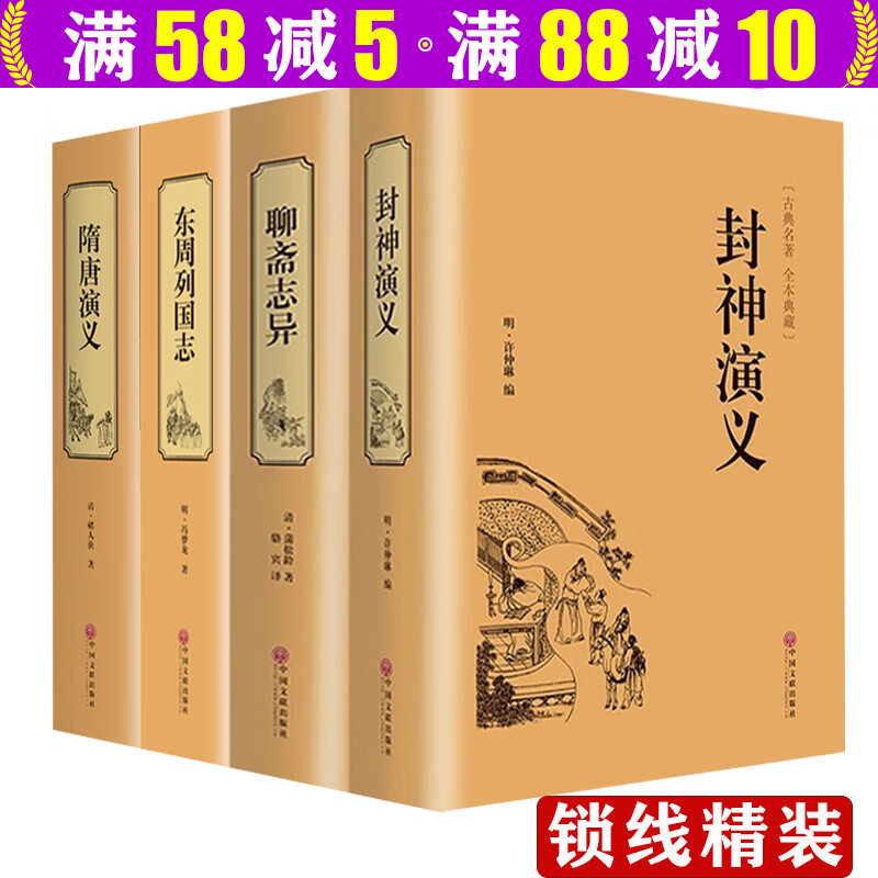 【包邮】聊斋志异+封神演义+隋唐演义+东周列国志 套装4册 原著全本文言文版硬壳精装中国古典小说名著