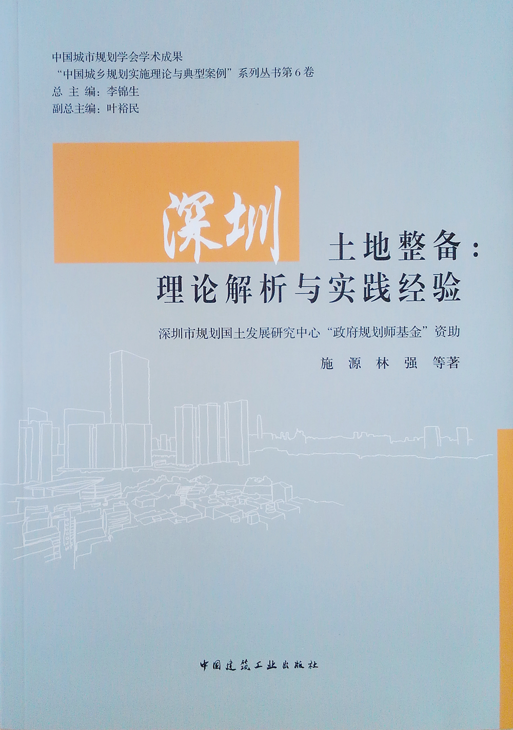 深圳土地整备--理论解析与实践经验/中国城乡规划实施理论与典型案例系列丛书