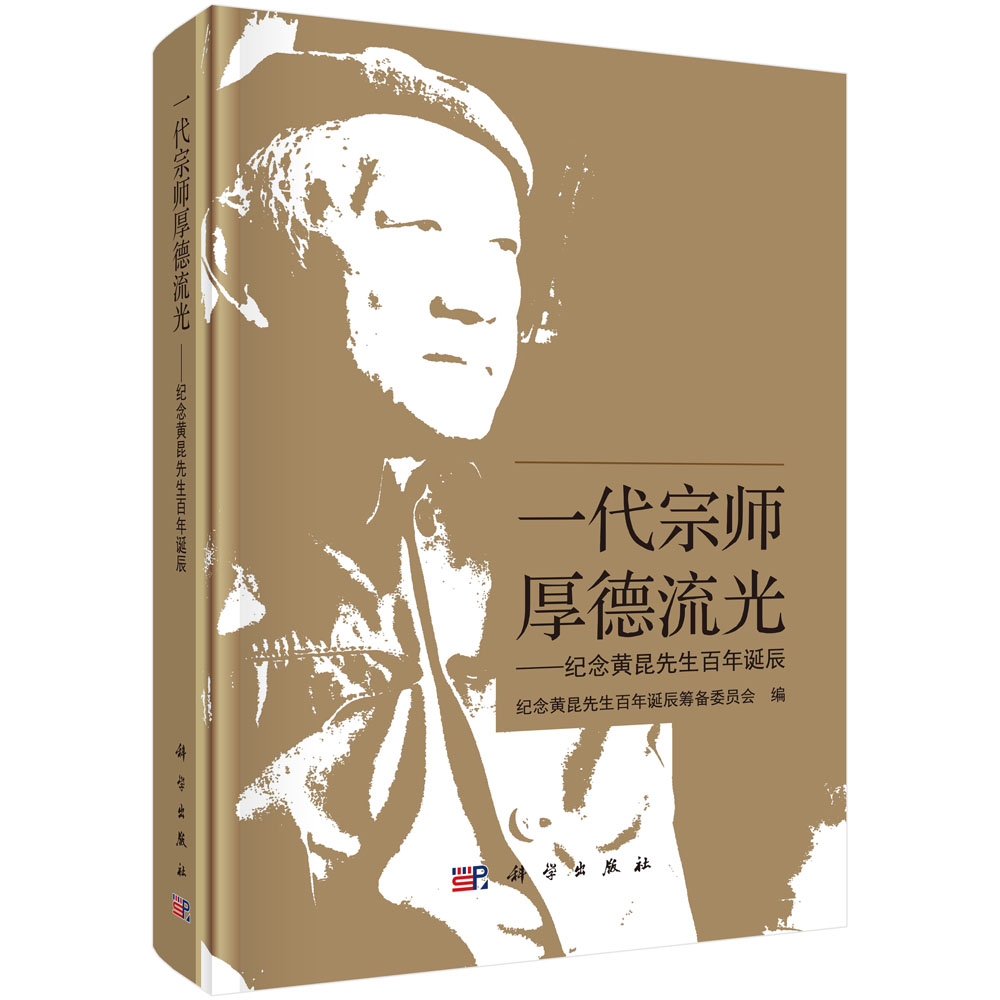 一代宗师厚德流光：纪念黄昆先生百年诞辰
