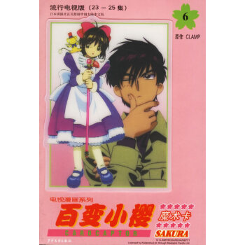 正版 《百变小樱魔术卡6:流行电视版(23-25集)》 日本clamp 原作,陈荟