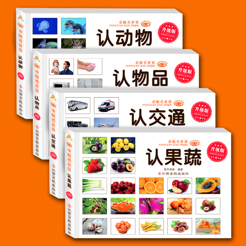 【包邮】童眼看世界认动物交通水果蔬菜物品认名车汽车标志恐龙 绘本