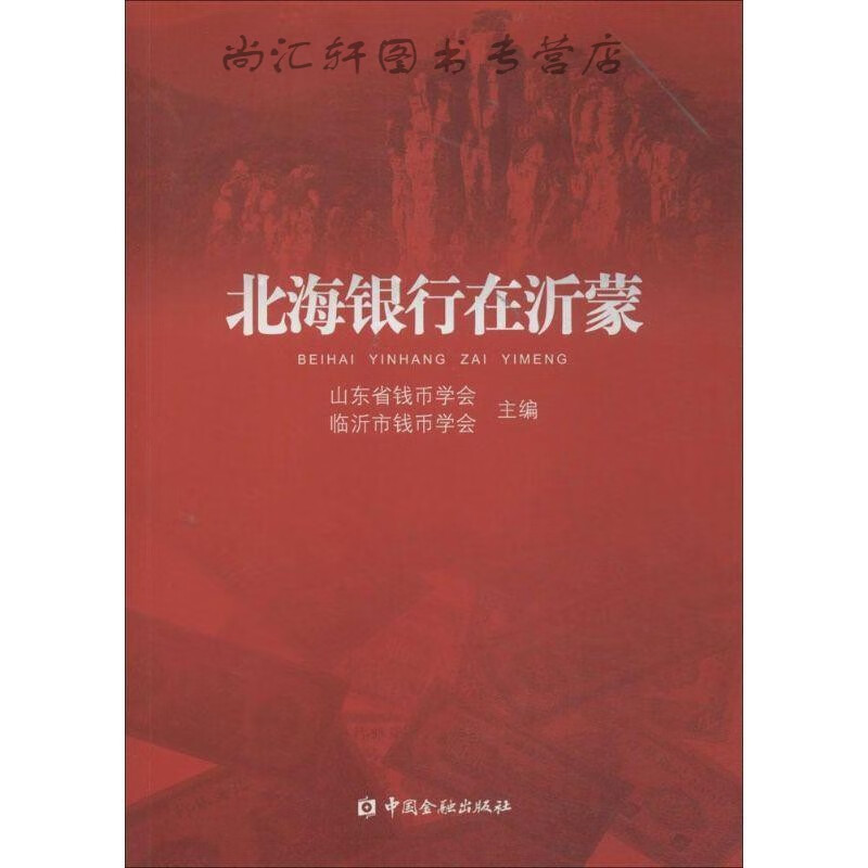 北海银行在沂蒙