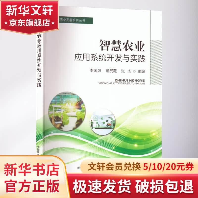 智慧农业应用系统开发与实践 图书高性价比高么？