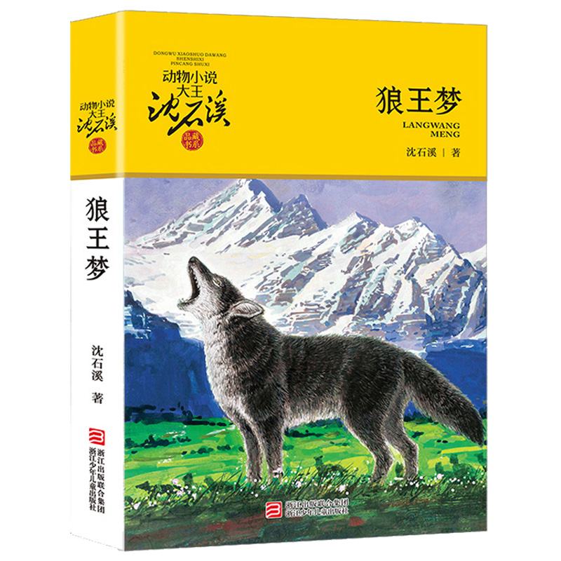 系列自选】沈石溪狼王梦正版完整版全套全集全本 沈石溪动物小说大王单本原著 五年级六年级四年级课外书小学生课外阅读书籍阅读经典书目浙江少年儿童出版社JST 狼王梦沈石溪著【京东配送】