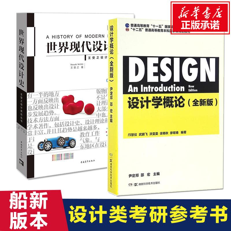 （2册）世界现代设计史+设计学概论(全新版)(第2版)