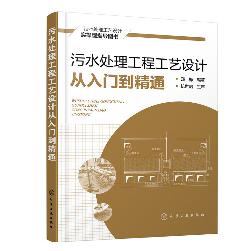 设计从入门到精通 污水处理工程设计实战书籍 污水处理方法工艺流程书