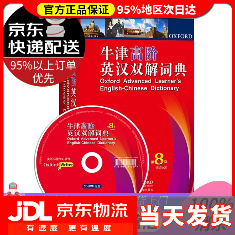 【送货上门】牛津高阶英汉双解词典（第8版 附光盘）