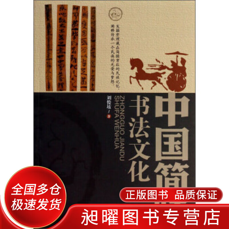 中国简牍书法文化【精选】