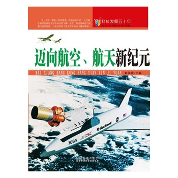 科技发展五十年·迈向航空、航天新纪元